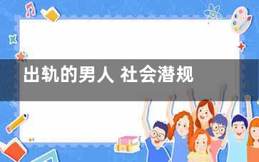 出轨的男人 社会潜规则告诉你男人为什么出轨